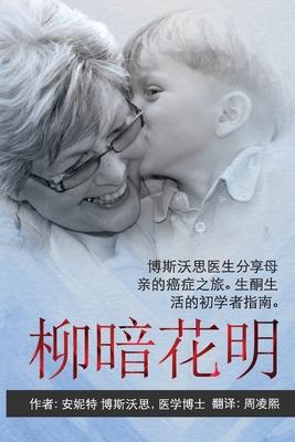 ANYWAY YOU CAN [Chinese] 柳暗花明: Dr Bosworth Shares Her Mom's Cancer Journey. A BEGINNER'S GUIDE to KETONES for LIFE 博 - M. D. Annette Bosworth