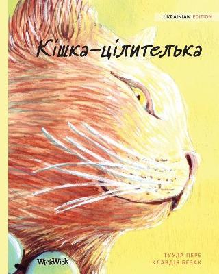&#1050;&#1110;&#1096;&#1082;&#1072;-&#1094;&#1110;&#1083;&#1080;&#1090;&#1077;&#1083;&#1100;&#1082;&#1072;: Ukrainian Edition of The Healer Cat - Tuula Pere
