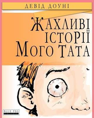 Horrible Stories My Dad Told Me (Ukrainian Edition) - David Downie