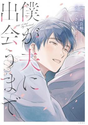 Until I Meet My Husband (Manga) - Ryousuke Nanasaki