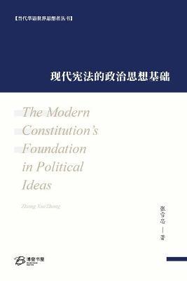 现代宪法的政治思想基础 - 张雪忠 著