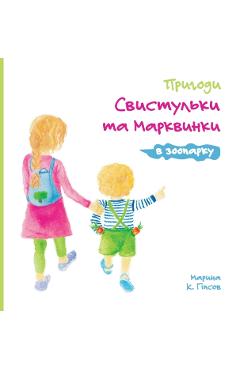 Adventures of The Whistling Girl and The Carrot Pal at the Zoo (Ukrainian Edition) - Maryna Gipsov