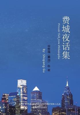 费城夜话集（Fireside Talk from Philadelphia, Chinese Edition） - Shiqiang Gu
