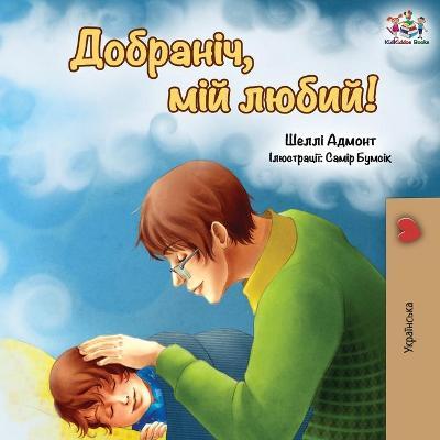 Goodnight, My Love! (Ukrainian edition) - Shelley Admont