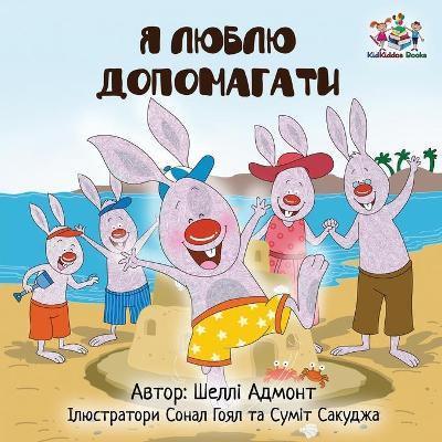 I Love to Help (Ukrainian edition) - Shelley Admont