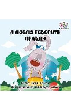 Coperta cărții 'I Love to Tell the Truth: Ukrainian Language Book for Kids - Shelley Admont'