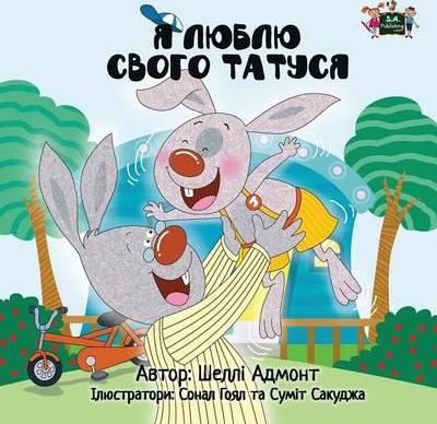 I Love My Dad: Ukrainian Edition - Shelley Admont