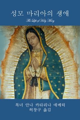 성모 마리아의 생애 (The Life of Holy Mary) - 안ᆨ 에메릭