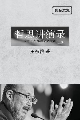 东岳文集之: 《哲思讲演录》上册 (简体平装&# - Wang Dongyue