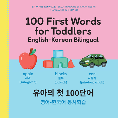 100 First Words for Toddlers: English-Korean Bilingual: 유아의 첫 100단어 영어-한국어 - Jayme Yannuzzi