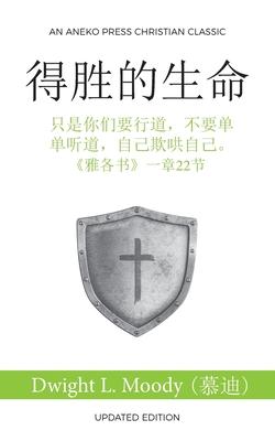 &#24471;&#32988;&#30340;&#29983;&#21629; (The Overcoming Life): &#21482;&#26159;&#20320;&#20204;&#35201;&#34892;&#36947;&#65292;&#19981;&#35201;&#2133 - Dwight L. Moody (&#24917;&#36842;)