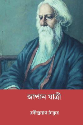 Japan Jatri ( Bengali Edition ) - Rabindranath Tagore