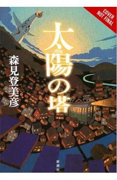 Tower of the Sun - Tomihiko Morimi