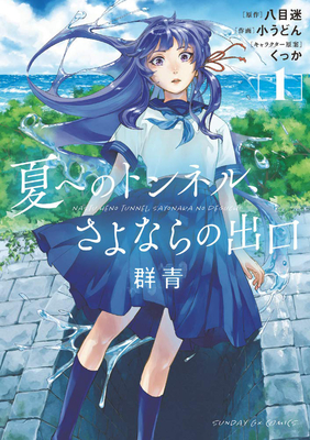 The Tunnel to Summer, the Exit of Goodbyes: Ultramarine (Manga) Vol. 1 - Mei Hachimoku