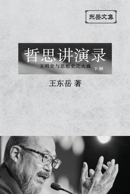 东岳文集之: 《哲思讲演录》下册 (简体平装&# - Wang Dongyue