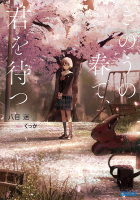 Wait for Me Yesterday in Spring (Light Novel) - Mei Hachimoku