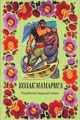 Kozak Mamaryga. Ukrains'ki Narodni Kazki - Unknown