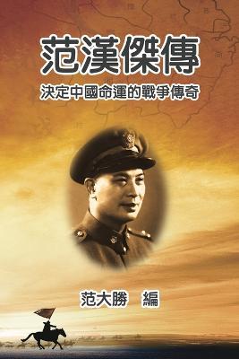 A Biography of Fan Hanjie: 范漢傑傳：決定中國命運的戰爭ࠑ - Dah S Fine