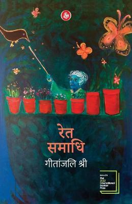 Ret Samadhi - Hindi - Geetanjali Shree