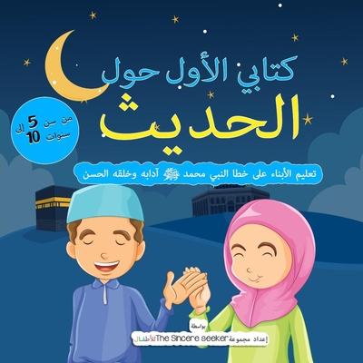 My First Book on Hadith in Arabic: Teaching Children the Way of Prophet Muhammad, Etiquette, & Good Manners - The Sincere Seeker