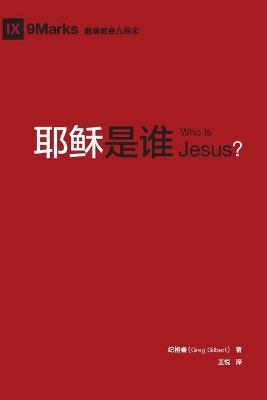 耶稣是谁 (Who is Jesus?) (Chinese) - Greg Gilbert