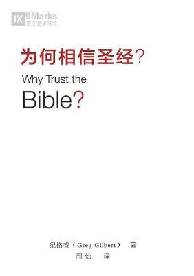 为何相信圣经 (Why Trust the Bible?) (Chinese) - Greg Gilbert