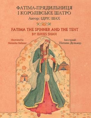 Fatima the Spinner and the Tent: English-Ukrainian Edition - Idries Shah