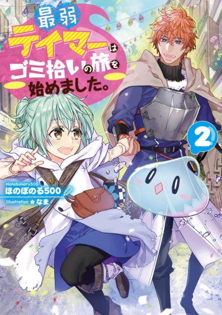 The Weakest Tamer Began a Journey to Pick Up Trash (Light Novel) Vol. 2 - Honobonoru500