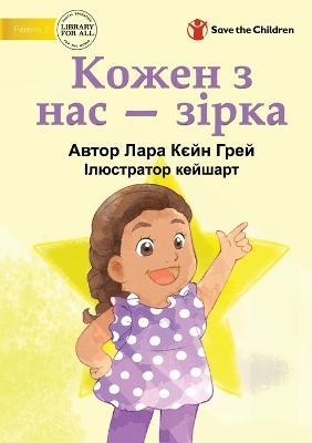 We Are All Stars - Кожен з нас - зірка - Lara Cain Gray