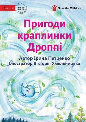 The Adventures Of A Drop Called Droppie - Пригоди краплинк&# - Iryna Petrenko