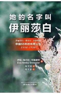 Coperta cărții '她的名字叫'伊丽莎白'（Her Name Was Elizabeth, Chinese Edition） - Eva Melby Brewster'