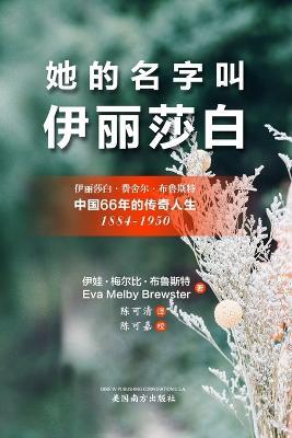 她的名字叫'伊丽莎白'（Her Name Was Elizabeth, Chinese Edition） - Eva Melby Brewster