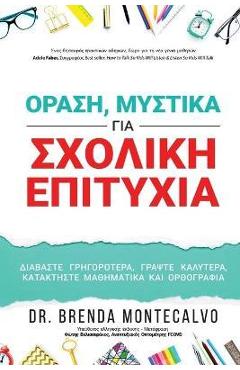 Coperta cărții 'ΟΡΑΣΗ, ΜΥΣΤΙΚΑ ΓΙΑ ΣΧΟΛΙΚΗ ΕΠ& - Brenda Montecalvo'