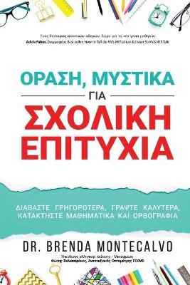 ΟΡΑΣΗ, ΜΥΣΤΙΚΑ ΓΙΑ ΣΧΟΛΙΚΗ ΕΠ& - Brenda Montecalvo