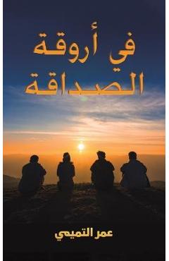 Poza produsului في أروقة الصداقة - التمي 