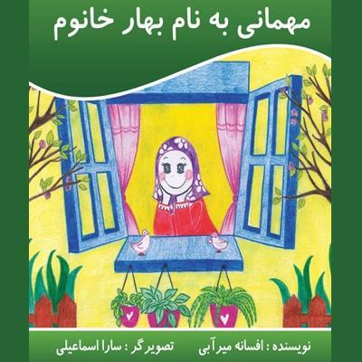 مهمانی به نام بهار خانم - Afsaneh Mirabi
