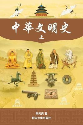 中華文明史 Part1--B&W - Tianliang Zhang
