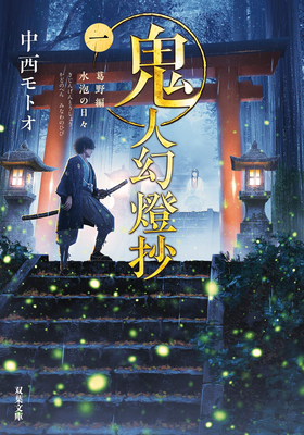 Sword of the Demon Hunter: Kijin Gentosho (Light Novel) - Motoo Nakanishi