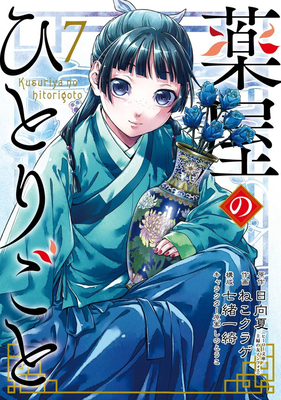 The Apothecary Diaries 07 (Manga) - Natsu Hyuuga