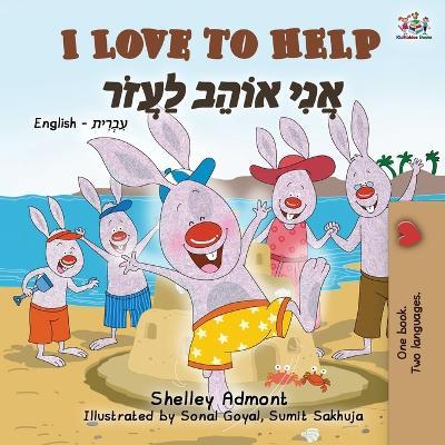 I Love to Help (English Hebrew Bilingual Book for Kids) - Shelley Admont