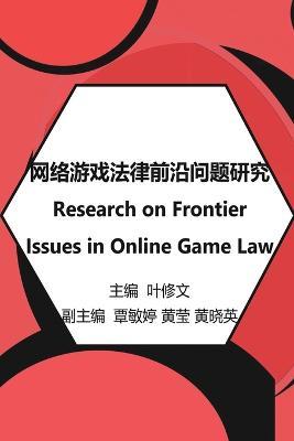 网络游戏法律前沿问题研究: Research on Frontier Issues in Online Game Law - Ye Xiuwen
