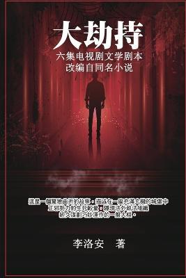 大劫持 ：电视剧文学剧本: Big Hijack: TV Drama Literary Script - Luo An Li