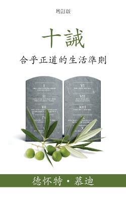 &#21313;&#35489; (The Ten Commandments) (Traditional): &#21512;&#20046;&#27491;&#36947;&#30340;&#29983;&#27963;&#28310;&#21063; (Reasonable Rules for - &#24503;&#2457 &#24917;&#36842; (moody)