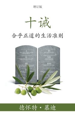 &#21313;&#35819; (The Ten Commandments) (Simplified): &#21512;&#20046;&#27491;&#36947;&#30340;&#29983;&#27963;&#20934;&#21017; (Reasonable Rules for L - &#24503;&#2457 &#24917;&#36842; (moody)