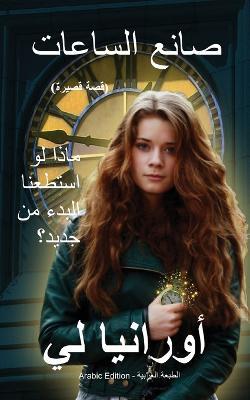 The Watchmaker صانع الساعات: (Arabic Edition) الطبع - Ourania Lee