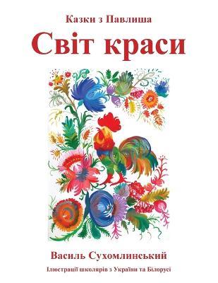 Svit krasy: Kazki z Pavlysha - Vasily Sukhomlinsky