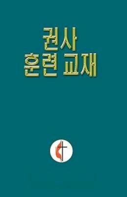 Korean Lay Training Manual Exhorter: Lay Exhorter - General Board Of Discipleship