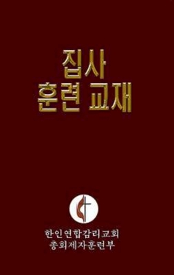 Korean Lay Training Manual Deacon: Lay Deacon - General Board Of Discipleship