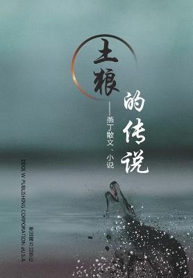 土狼的传说: 燕丁散文、小说 - Yanding Wang