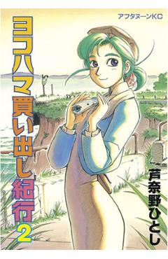 Coperta cărții 'Yokohama Kaidashi Kikou: Omnibus Collection 2 - Hitoshi Ashinano'